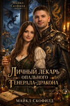 Личный лекарь опального генерала-дракона — Майкл Скофилд