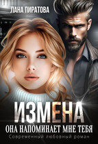 Измена. Она напоминает мне тебя — Лана Пиратова