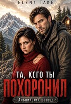 Та, кого ты похоронил. Альпийский развод — Elena Take