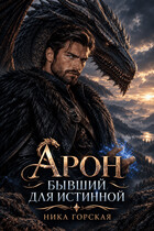 Арон. Бывший для истинной — Ника Горская