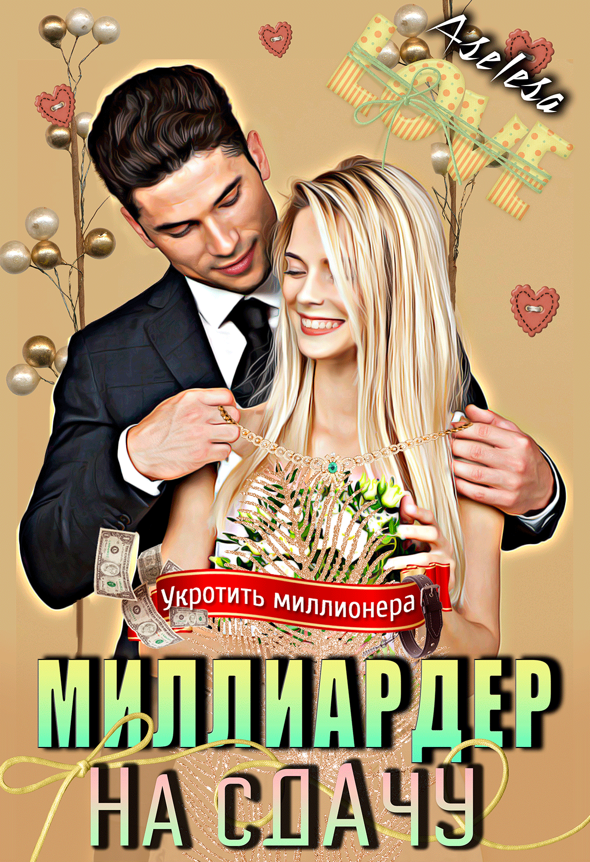 Миллиардер на сдачу — Аселина Арсеньева