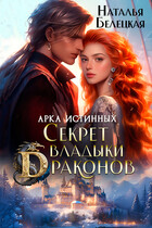 Арка истинных. Секрет владыки драконов — Наталья Белецкая