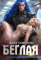 Беглая — Лика Семенова