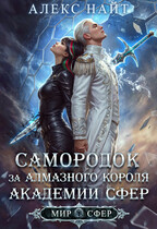 Самородок за алмазного короля Академии Сфер — Алекс Найт