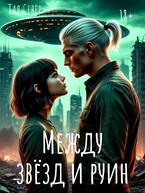 Между звезд и руин — Тая Север
