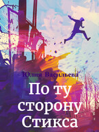 По ту сторону Стикса — Юлия Васильева (U.Ly)