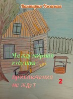 Междумирная избушка или приключения не ждут 2 — Вампирия Ужасная