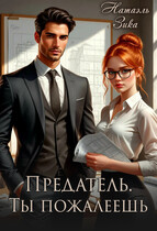 Предатель. Ты пожалеешь — Натаэль Зика