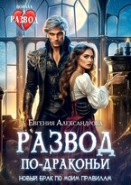 Развод по-драконьи. Новый брак по моим правилам — Евгения Александрова