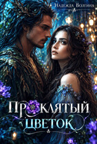 Проклятый цветок — Надежда Волгина