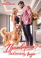 Притворись моей любимой, Лиза — Ана Макушевская