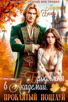Бродяжка в академии. Проклятый поцелуй — Марушка Белая