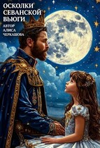 Осколки Севанской вьюги — Алиса Черкашова