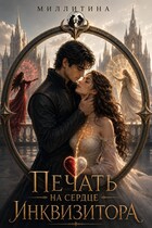 Печать на сердце Инквизитора — Миллитина