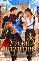 Уроки Искушения, или Пылающие Сердца драконов — 3 — Деймон Краш