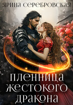 Пленница жестокого дракона — Ярина Серебровская