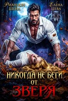 Никогда не беги от Зверя — Рианнон Шейл
                                                                                                            
                                                                                                                                                                                                                                        ,
                                                                
                                                                                                                                            Елена Цева