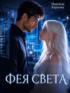 Фея света — Карпова Надежда