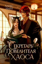 Секретарь повелителя Хаоса — Алекс Найт