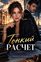 Тонкий расчет — Роман Кубов