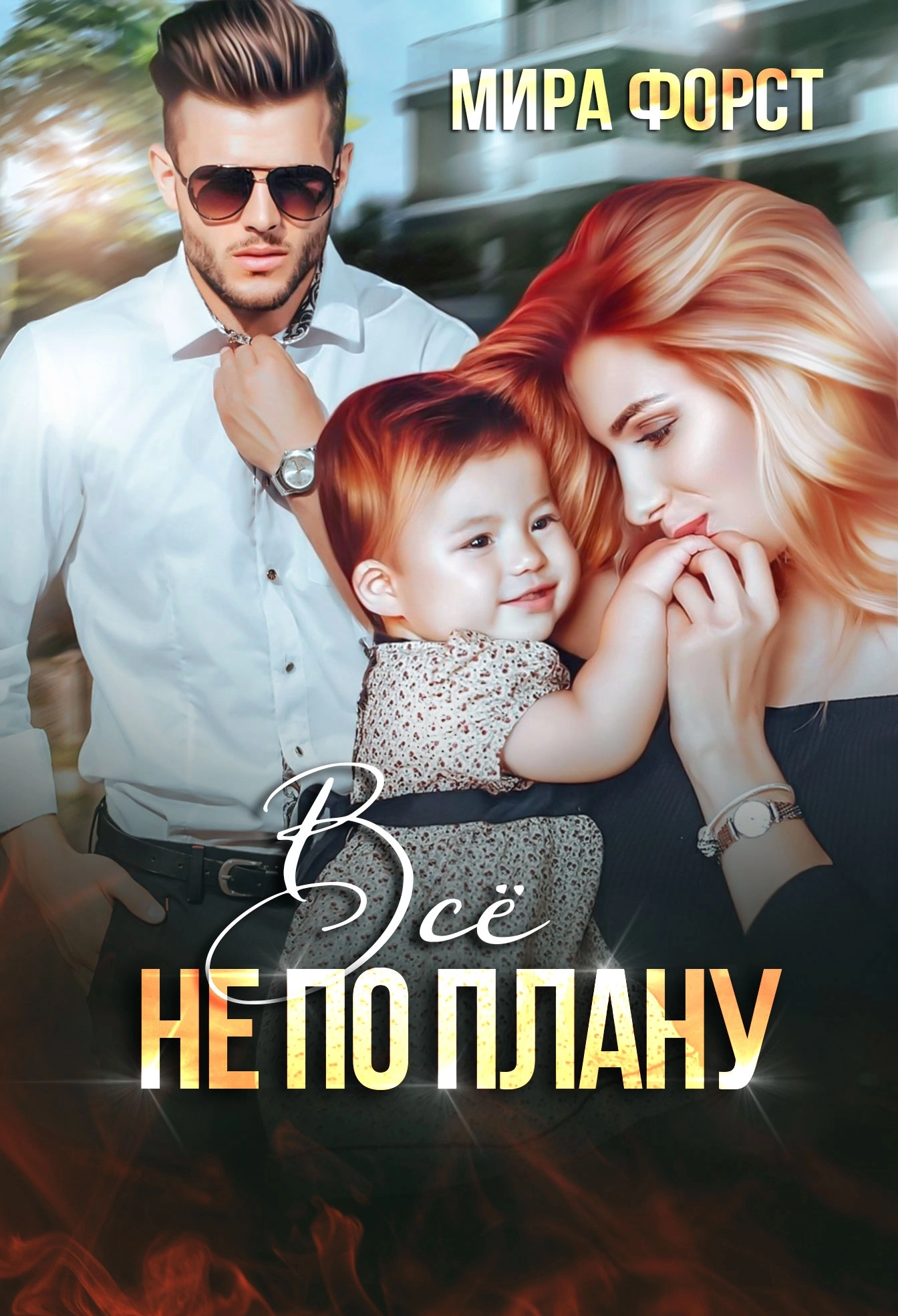 Всё не по плану — Мира Форст