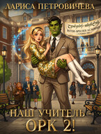 Наш учитель — орк 2! — Лариса Петровичева