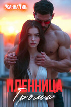 Пленница Грома — Жанна Тин