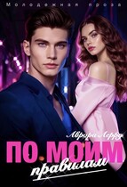 По моим правилам — Аврора Лерру