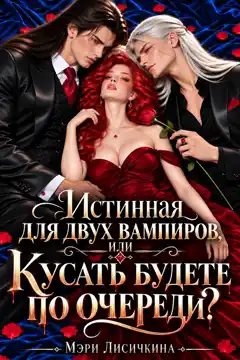 Истинная для двух вампиров, или Кусать будете по очереди? — Мэри Лисичкина