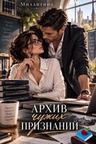 Архив чужих признаний — Миллитина