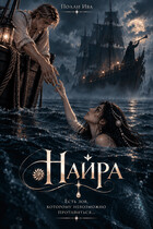 Найра — Полли Ива