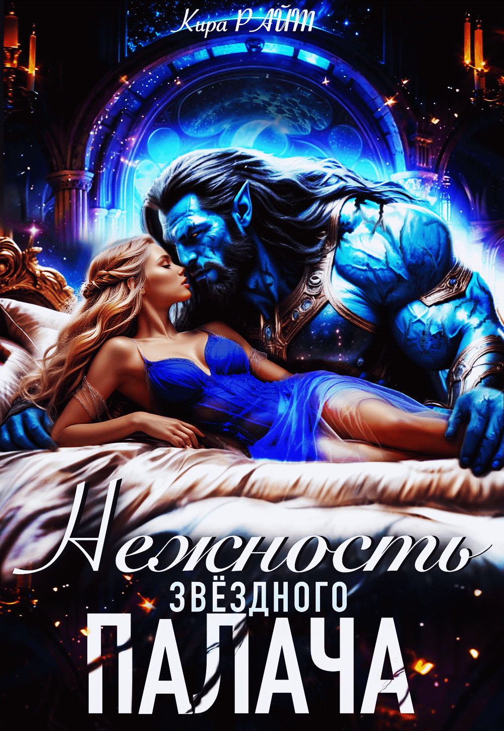 НЕЖНОСТЬ Звёздного палача — Кира РАЙТ