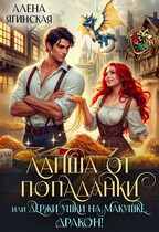 Лапша от попаданки, или держи ушки на макушке, дракон! — Алена Ягинская