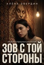 Зов с той стороны — Алёна Эвердин