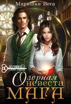 Озорная невеста мага — Маришка Вега