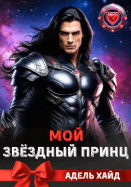 Мой звёздный принц — Адель Хайд