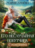 Наедине с драконом. Его неслучайная попутчица — Мария Лунёва