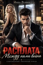 Расплата. Между нами война — Инна Разина