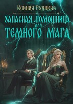 Запасная помощница для темного мага — Ксения Руднева