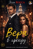 Вера в аренду — Элль Росса