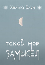 Таков мой замысел — Хельга Блум