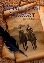 Стальной хребет — Сергей Лебедянский