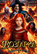 Возгарка I — Ксения Ахметшина