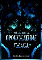 Пробуждение ужаса — KANE JACKERSON