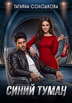 Синий туман — Татьяна Солодкова