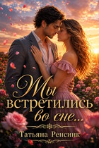 Мы встретились… во сне — Татьяна Ренсинк