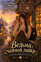 Ведьма чайной лавки — Риан Риш
                                                                                                            
                                                                                                                                                                                                                                        ,
                                                                
                                                                                                                                            Лана Линн