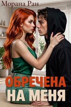 Обречена на меня — Морана Ран