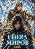 Сфера Миров — ERGO