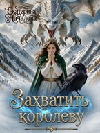 Захватить королеву — Екатерина Началова